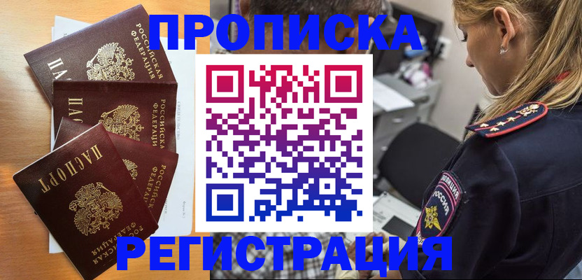 прописка штамп в Томске