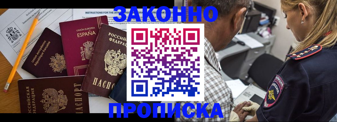 временная прописка в Томске